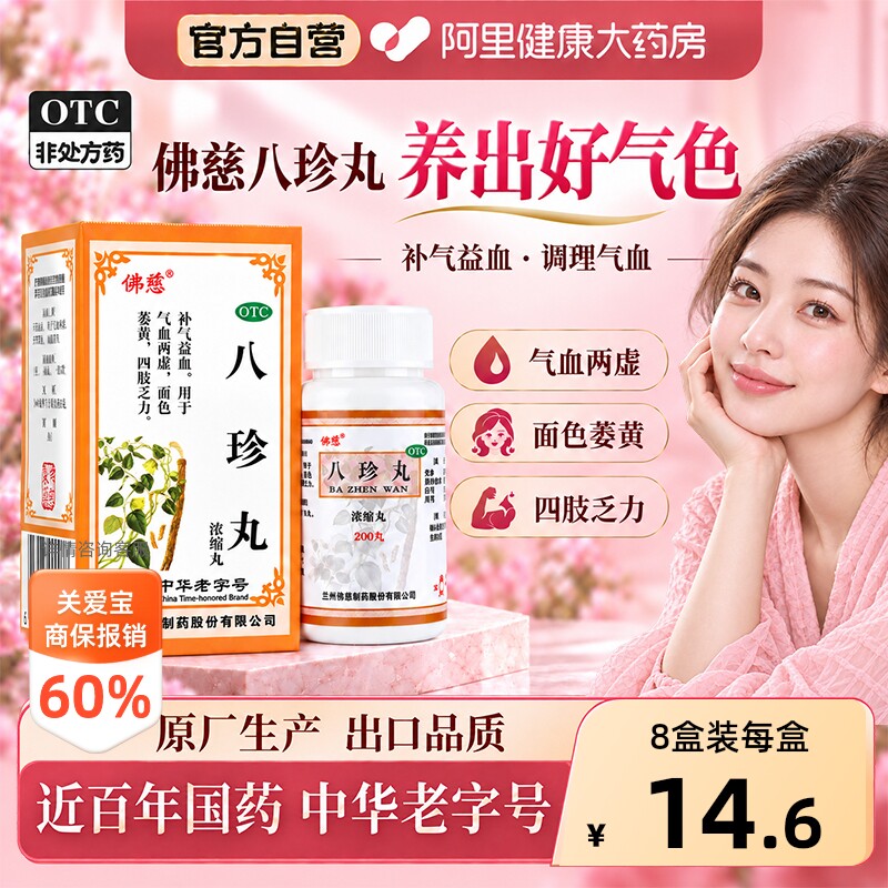 【自营】[佛慈]八珍丸200丸*1瓶/盒气血两虚补气血图片