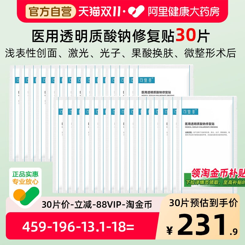 可复美医用透明质酸钠冷敷贴术后修复舒缓敷料械号消炎护理非面膜