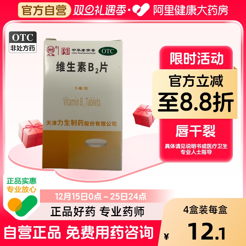 【力生】维生素B2片5mg*100片/盒脂溢性皮炎结膜炎口角炎舌炎阴囊炎