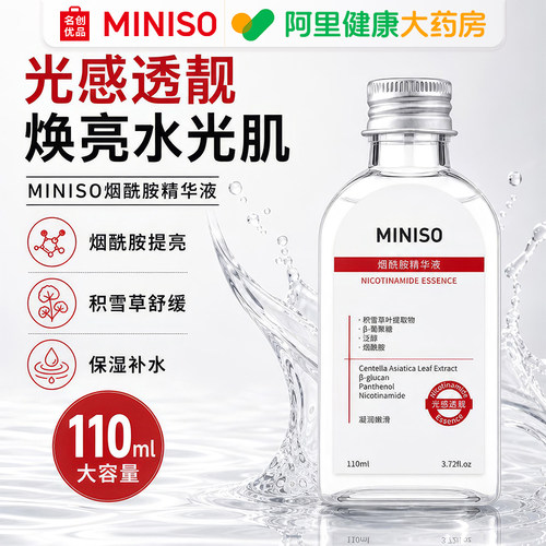 MINISO烟酰胺精华液补水保湿收缩毛孔焕白啖斑提亮去黄改善暗沉用
