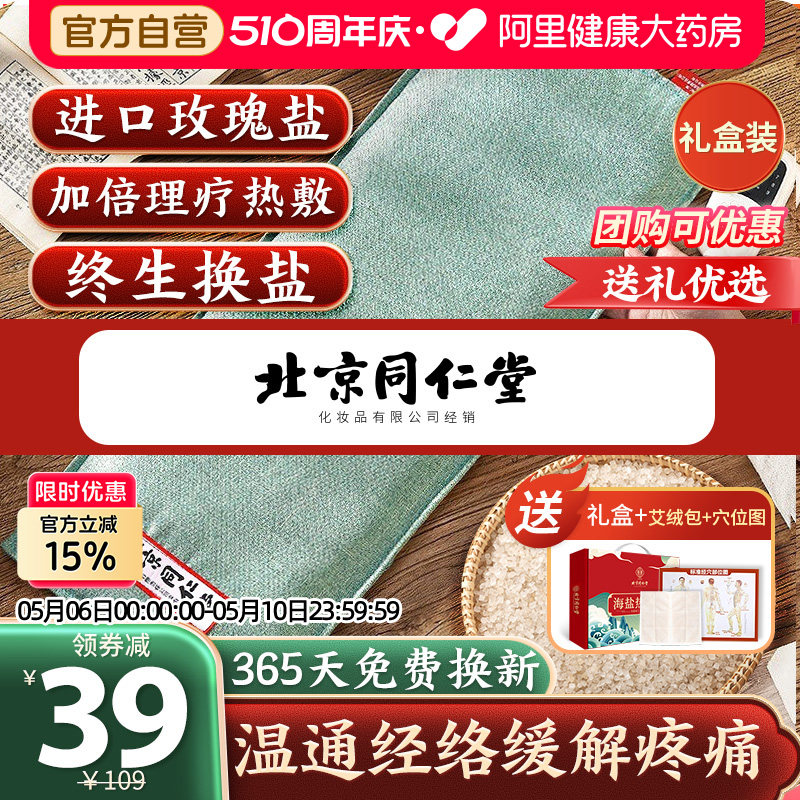 同仁堂盐袋粗盐海盐理疗袋子热敷包艾草艾灸电加热肩颈椎腰部盐包