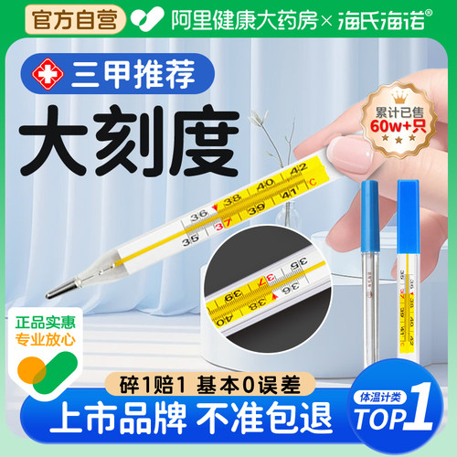海氏海诺医用水银体温计高精度家用玻璃温度计腋下式口腔专用自营