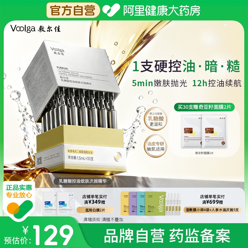 【磨皮次抛】敷尔佳乳糖酸控油敛肤次抛精华舒缓保湿祛痘收缩毛孔