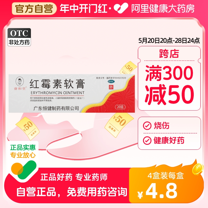 睿和堂红霉素软膏1%*20g*1支/盒私处祛痘烧伤抗菌消炎寻常痤疮