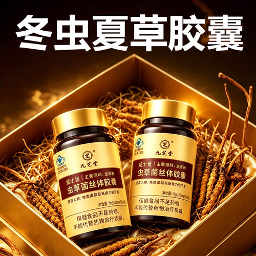 九芝堂冬虫夏草胶囊虫草菌粉逆转hp官方正品礼盒装节日送长辈