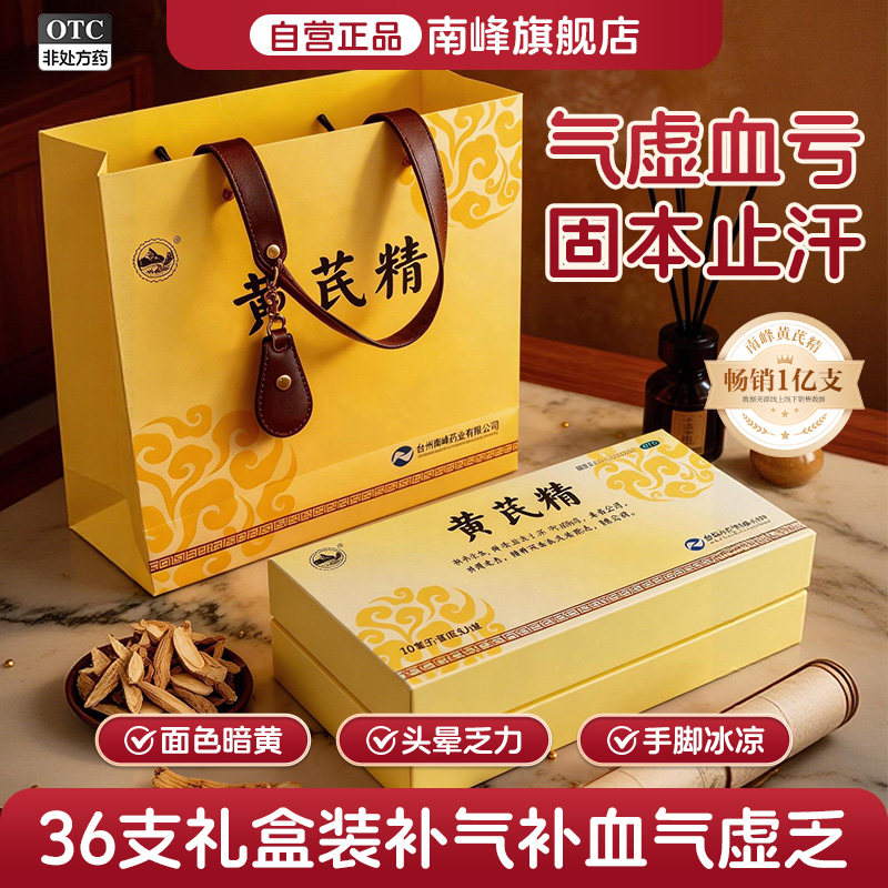 南峰 10ml*36支/盒 黄芪精口服液官方旗舰店补气血补气养血女生图片