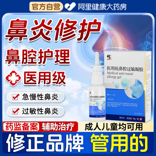✅修正品牌✅缓解鼻炎✅药监备案