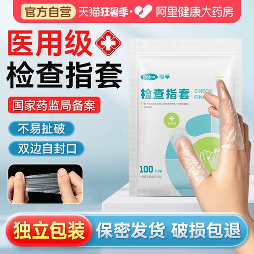 可孚医用级一次性手指套