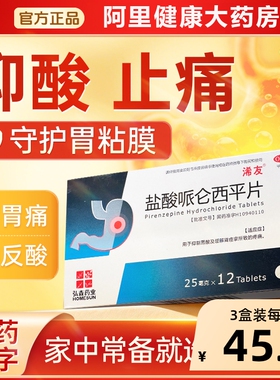 蓝素盐酸哌仑西平片25mg*12片/盒胃痛痉挛胃痛阿里大药房正品胃药