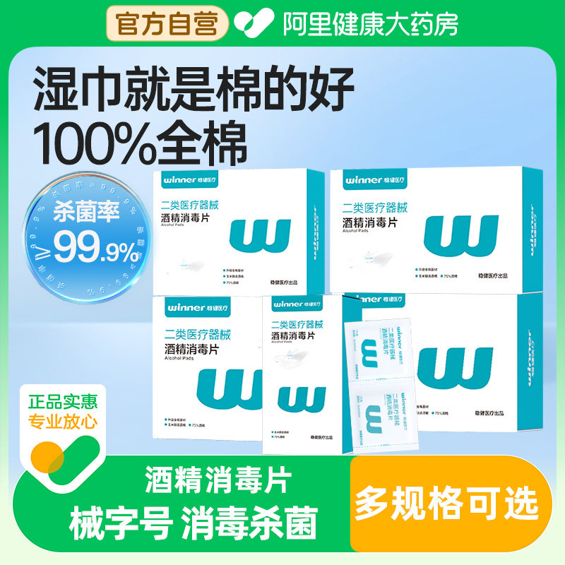 稳健医用酒精消毒棉片测血糖擦手机旅行75%大湿巾便携独立,医疗器械,棉签棉球（器械）,淘宝优惠券,粉丝福利购,淘宝优惠卷