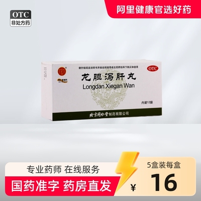 同仁堂龙胆泻肝丸汤去肝火肝火旺盛汤清利湿热功效北京同仁堂肝胆