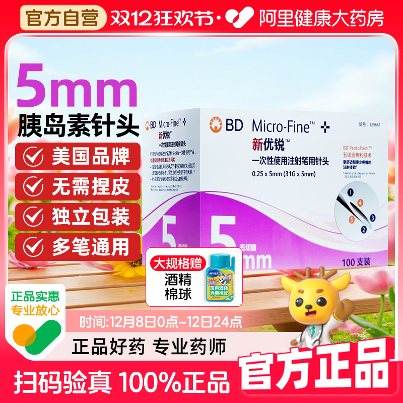 bd新优锐胰岛素针头5mm通用糖尿病无菌一次性注射笔针头多笔适用