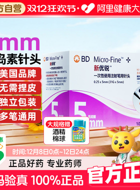 bd新优锐胰岛素针头5mm通用糖尿病无菌一次性注射笔针头多笔适用