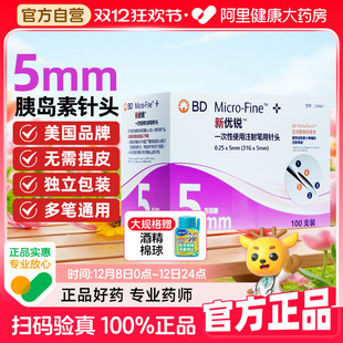 bd新优锐胰岛素针头5mm通用糖尿病无菌一次性注射笔针头多笔适用