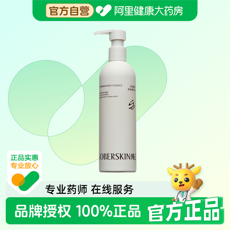 纯己【阿里健康自营】纯己光润美白身体精华乳300ml/盒