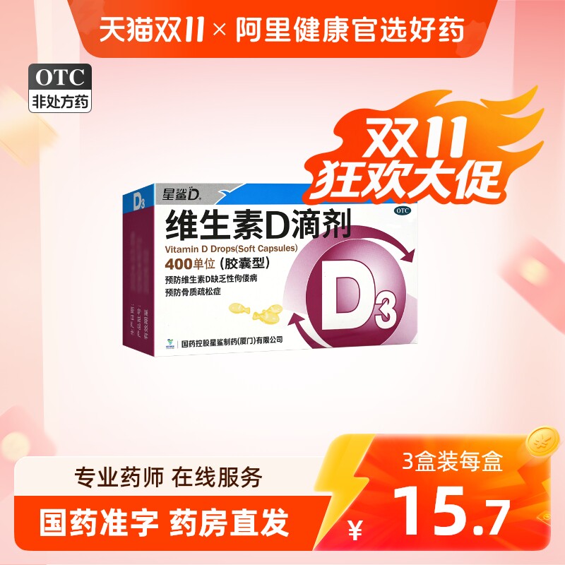 星鲨维生素D滴剂(胶囊型)维生素d补钙vd维生素D缺乏症
