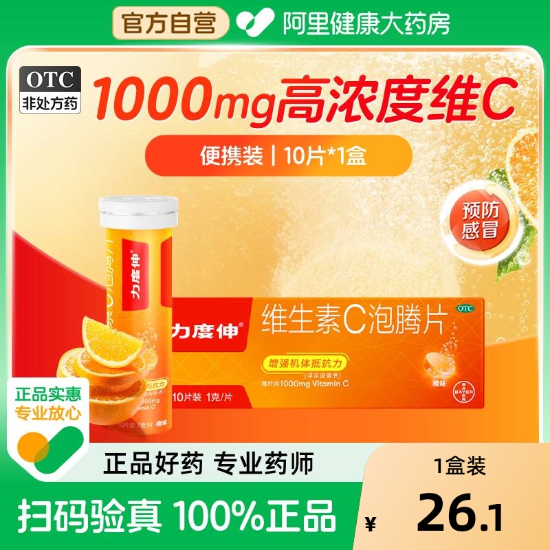 【自营】【力度伸】维生素C泡腾片1g*10片/盒拜耳VC每片1000mg过敏增强抵抗力提高免疫力感冒