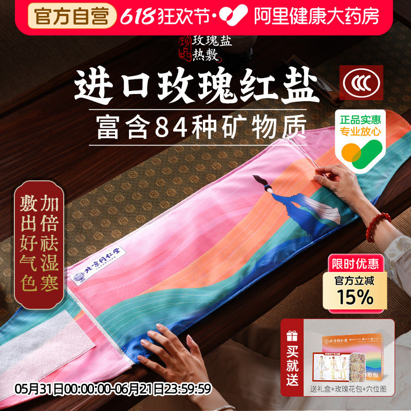 同仁堂盐袋热敷包粗盐海盐理疗袋艾草艾灸电加热肩颈腰部玫瑰盐包