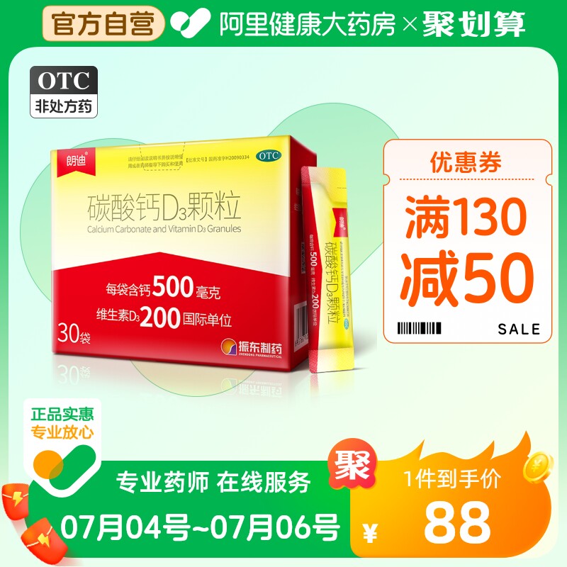 朗迪碳酸钙D3颗粒3颗粒3颗粒30袋维生素d补钙片骨质疏松儿童女性