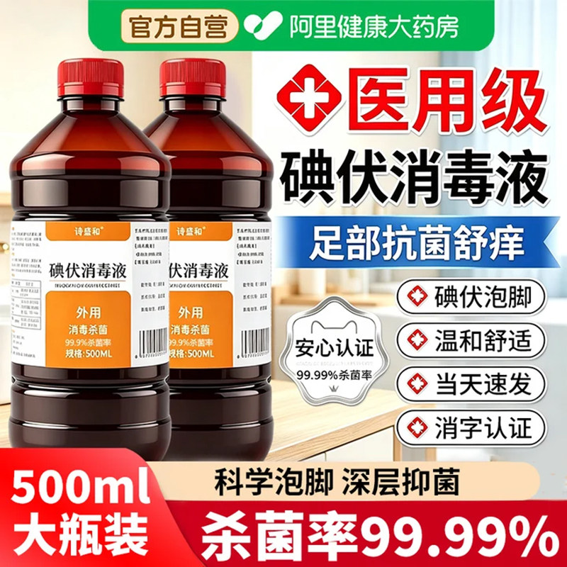 医用碘伏】大瓶500ML正品消毒液图片