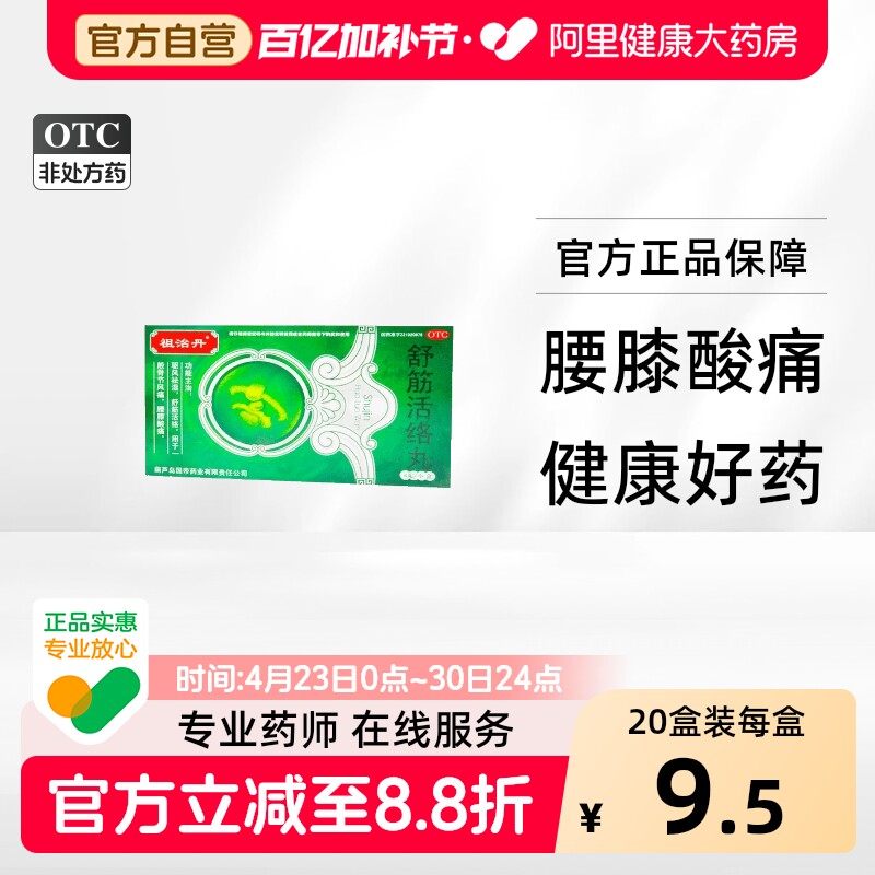 祖治丹舒筋活络丸6g*6丸/盒健腰关节壮骨正品舒经风湿腰椎间盘