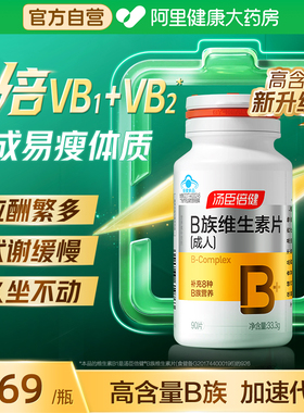 汤臣倍健维生素B族多种复合维生素b片b2b6b12男女提高新陈代谢