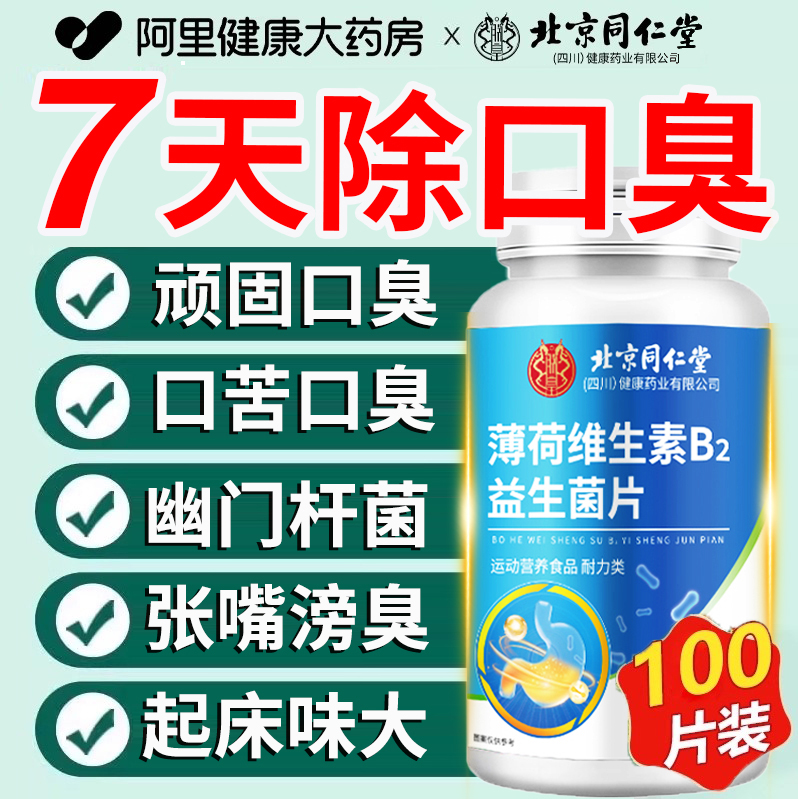 北京同仁堂薄荷维生素B2益生菌口臭肠胃男女口气重去苦官方旗舰店