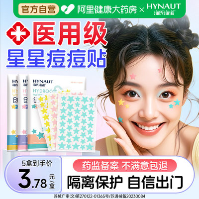 海氏海诺星星痘痘贴医用正品