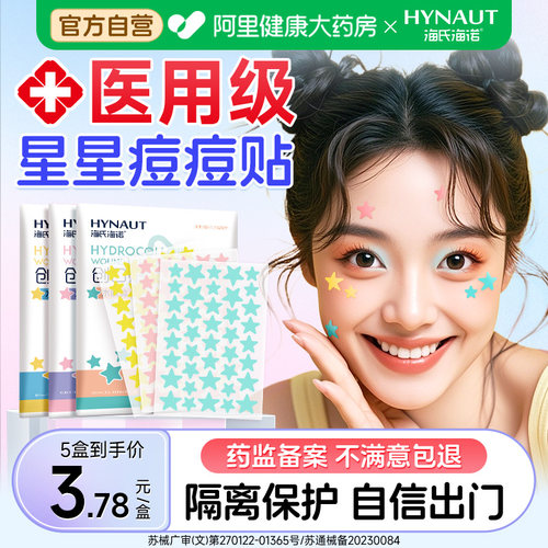 海氏海诺星星痘痘贴医用正品