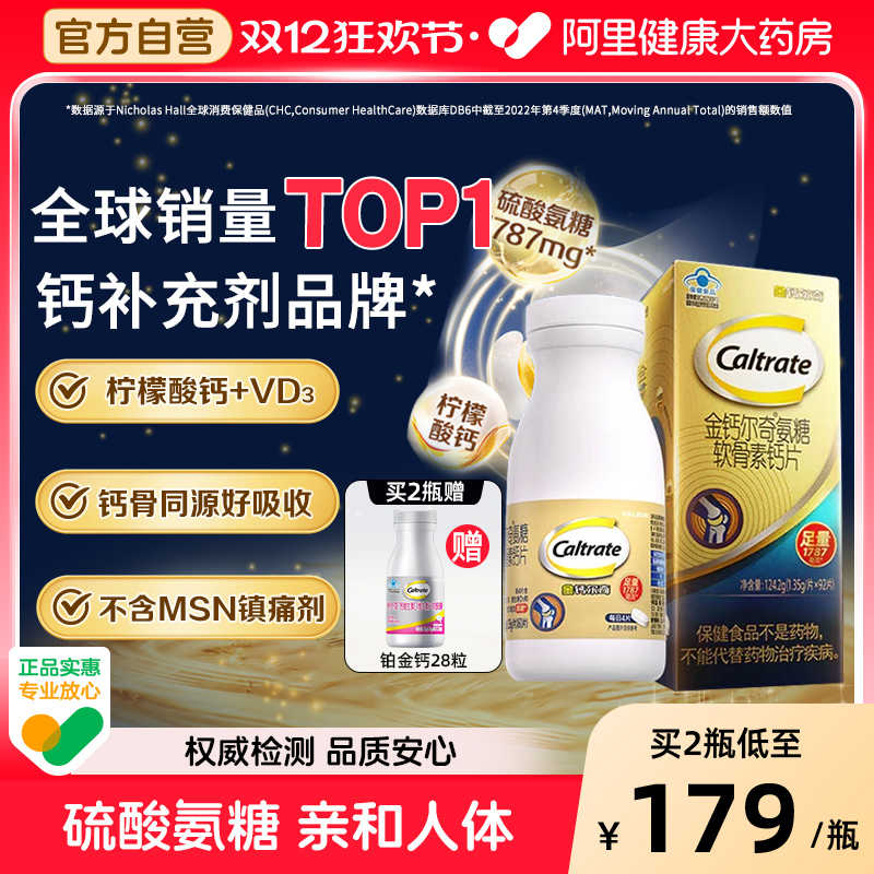 金钙尔奇1787氨糖软骨素柠檬酸钙片中老年关节养护送父母官方正品