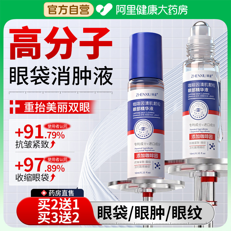 高分子眼袋消肿液肿眼泡专用去除神器眼部周精华油正品官方旗舰店