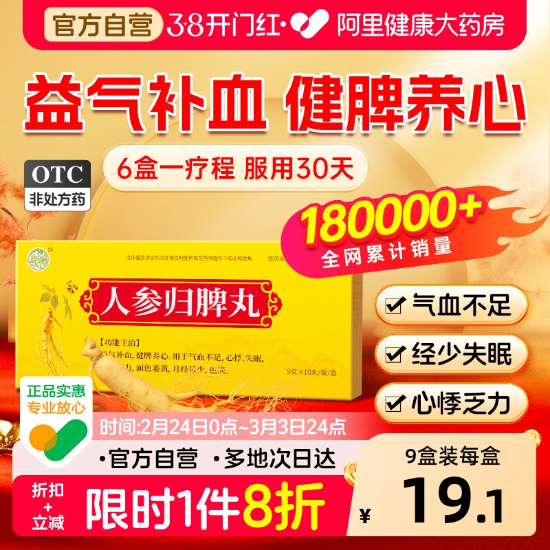 人参归脾丸正品人参健脾丸浓缩丸大蜜丸补气血的中成药官方旗舰店
