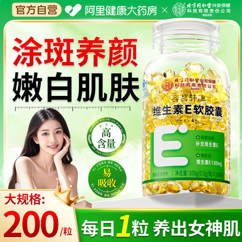 北京同仁堂维生素e官方正品