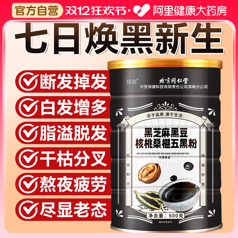 北京同仁堂黑芝麻糊黑豆核桃桑椹五黑粉冲泡即食营养代餐黑发食品