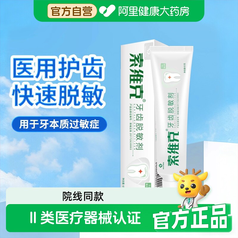 牙齿索维克牙齿脱敏剂图片
