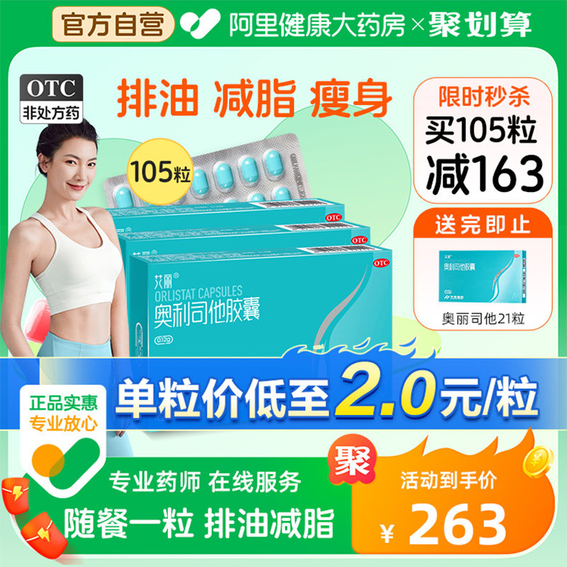 艾丽奥利司他胶囊减肥药正品瘦肚子瘦身燃脂排油丸减脂神器旗舰店