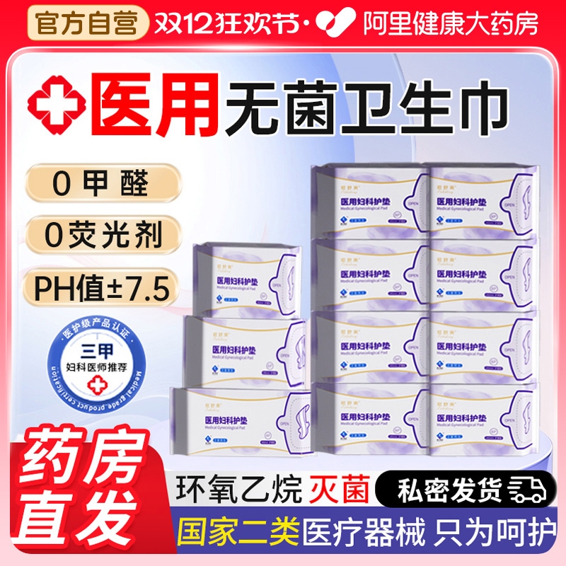 医用灭菌二类卫生巾妇科护垫