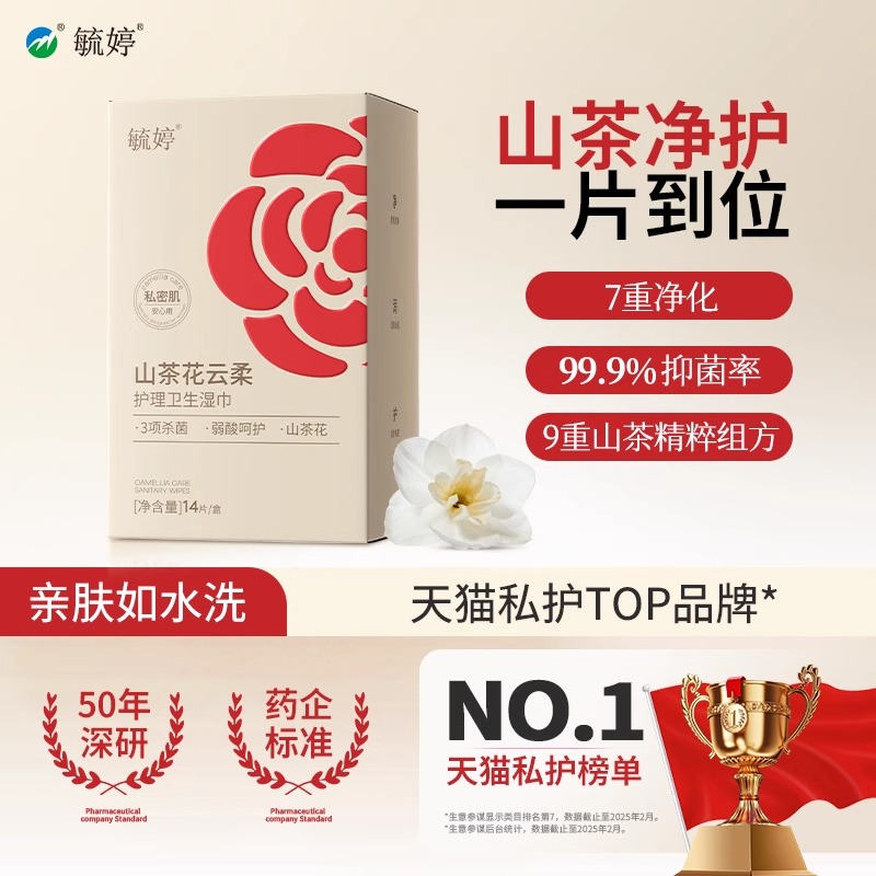 毓婷山茶花云柔护理卫生湿巾便携可擦私处小包装免洗湿纸巾