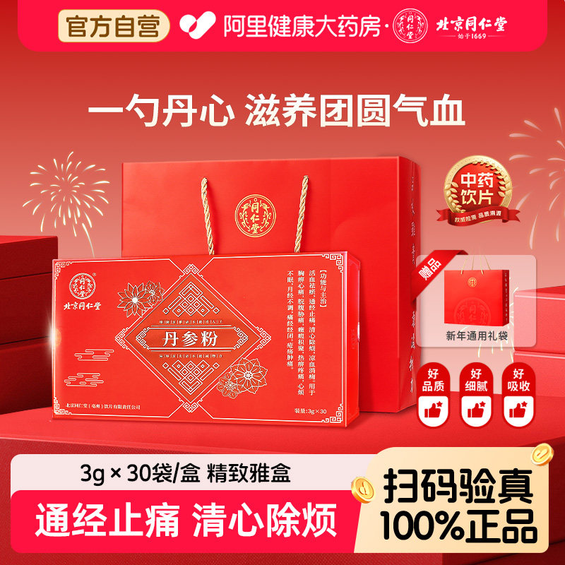 北京同仁堂丹参粉正品官方旗舰店粉质细腻好吸收养血通经中药材