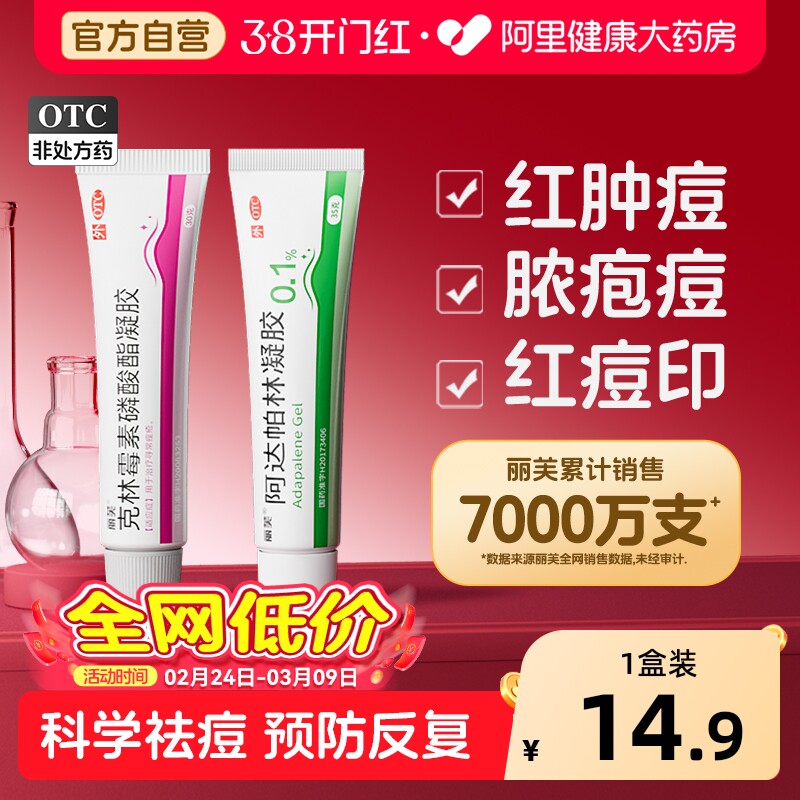 丽芙克林霉素磷酸酯凝胶祛痘医用痤疮痘痘科学药膏软膏外用消炎