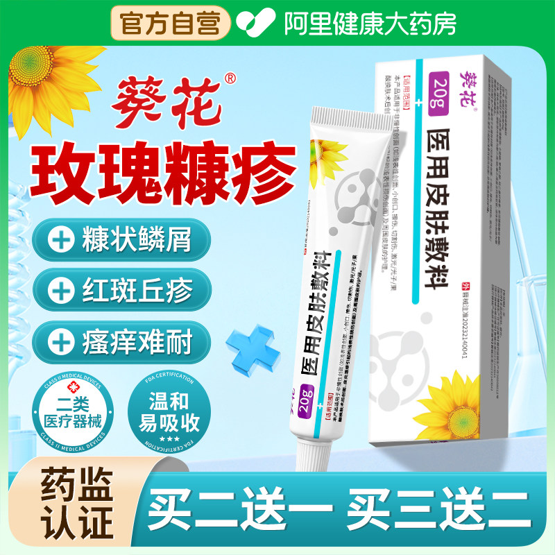 葵花玫瑰糠疹专用软膏儿童脸上长白斑神经性皮炎去祛皮肤瘙痒外用