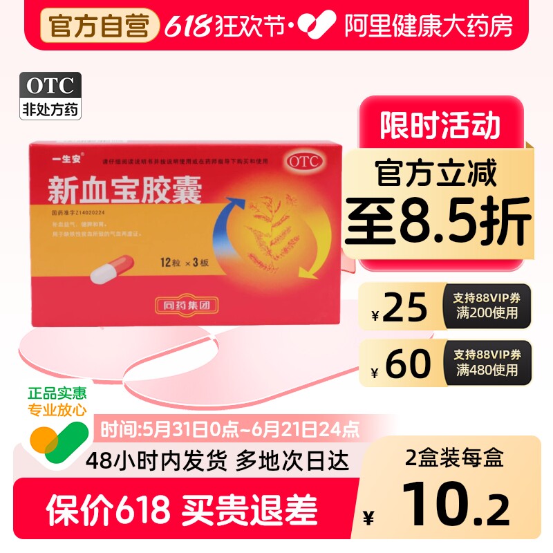 一生安新血宝胶囊一盒出血官方正品气血生血益气补气补气血补血