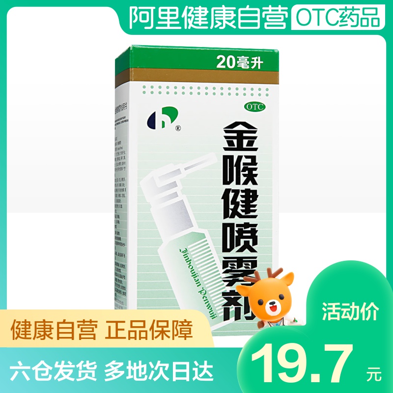 宏宇金喉健喷雾剂20ml咽喉炎咽喉肿痛口腔溃疡牙龈肿痛慢性咽炎