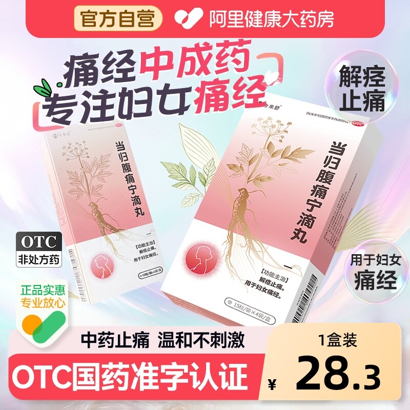 今来舒当归腹痛宁滴丸20mg*60粒/盒妇女妇科用药月经止痛痛经解痉