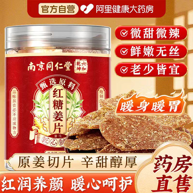 南京同仁堂红糖姜片官方旗舰店正品纯手工无添加正宗即食零食泡水