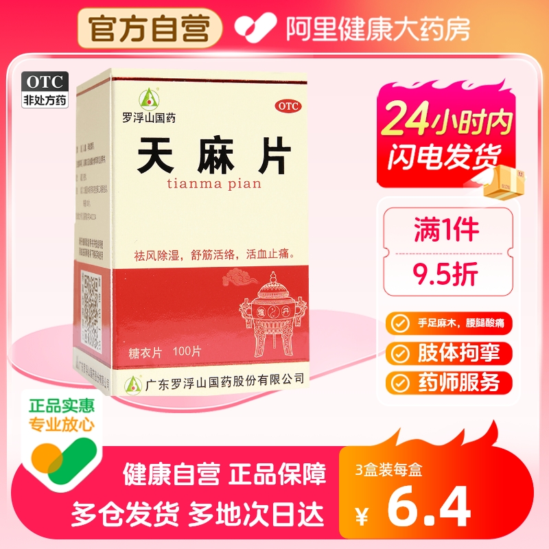 罗浮山天麻片100片/盒非胶囊药品旗舰店祛风除湿活血止痛手足麻木