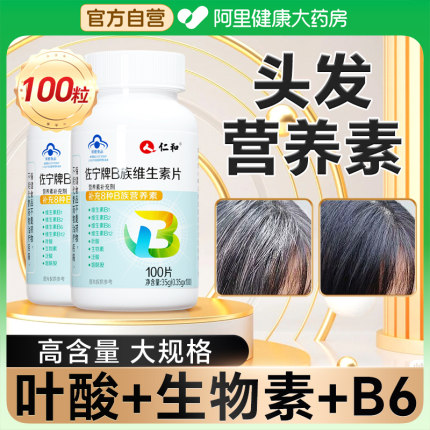 b族生物素维生素h白头发b6b7叶酸片根转黑发白发官方正品旗舰店