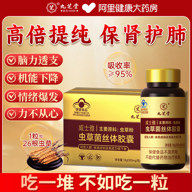 九芝堂虫草菌丝体胶囊菌粉店中老年免疫抵抗力野生非冬虫夏草礼盒