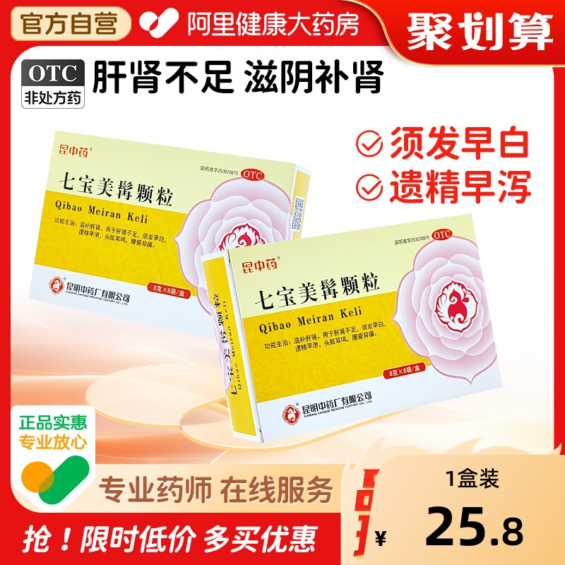 【昆中】七宝美髯颗粒8g*8袋/盒须发早白腰酸背痛肝肾不足滋补肝肾遗精早泄