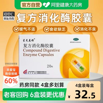 【自营】[星昊美彤]复方消化酶胶囊20粒/盒胆囊炎胆结石胆囊切除术后食欲消化不良